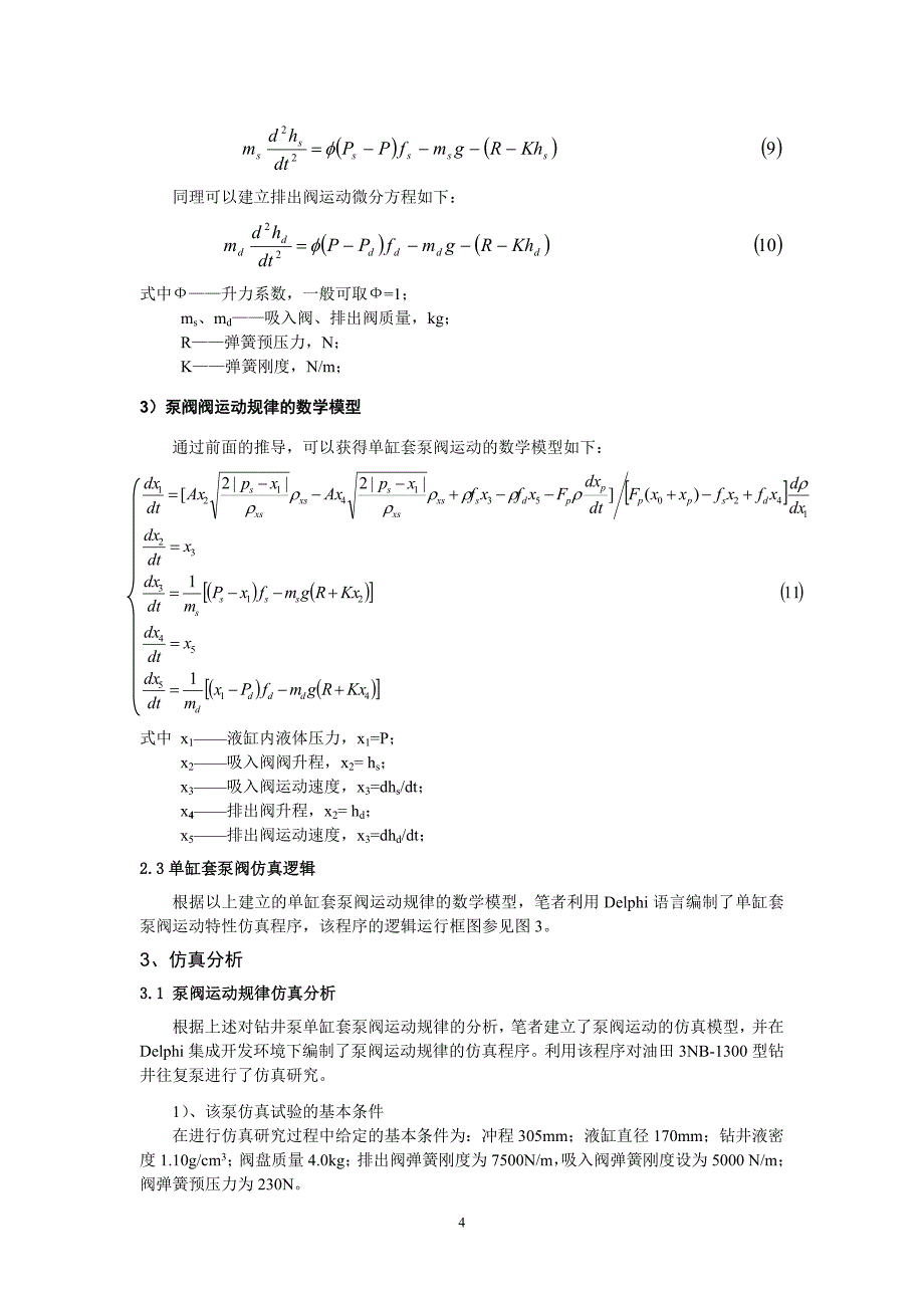 钻井泵泵阀运动特性的系统分析_第4页