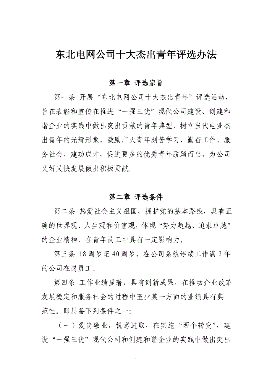 东北电网公司十大杰出青年评选办法_第1页