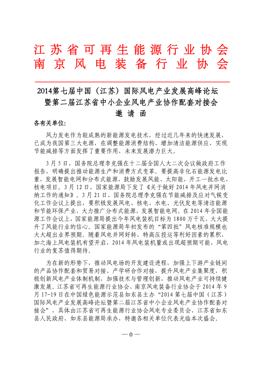 9月17-19 日 江苏风电论坛邀请函_第1页