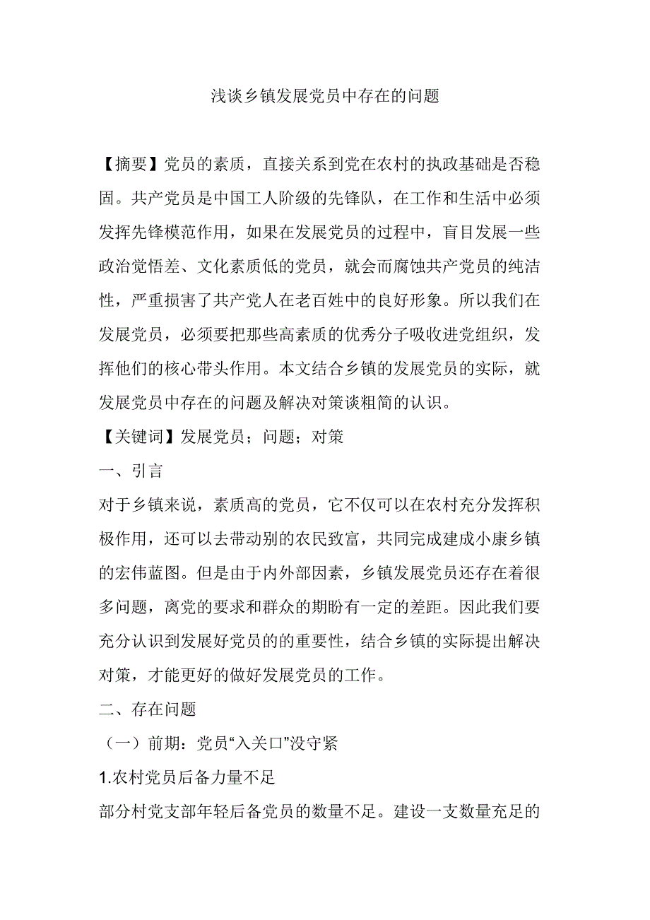 浅谈乡镇发展党员中存在的问1_第1页