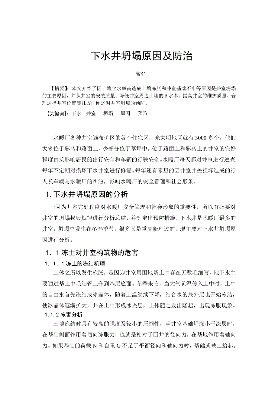 下水井坍塌原因及防治 (3)(1)_第1页