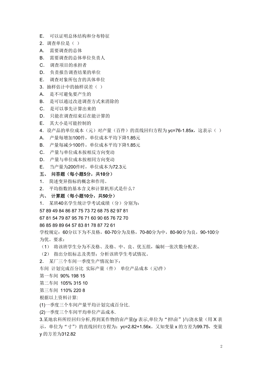 《统计学原理》期末考试试题_第2页