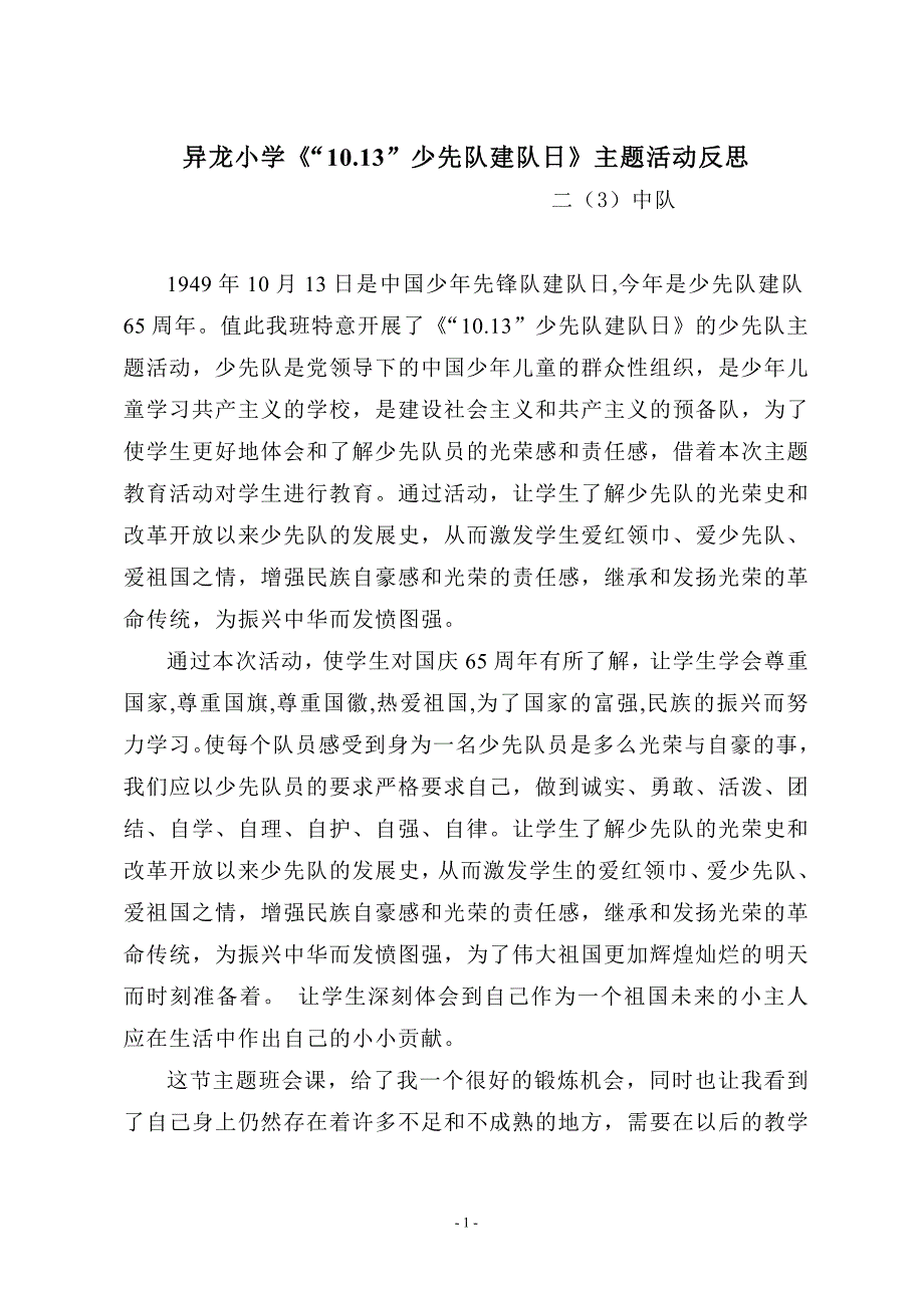 《“10.13”少先队建队日》主题活动反思_第1页