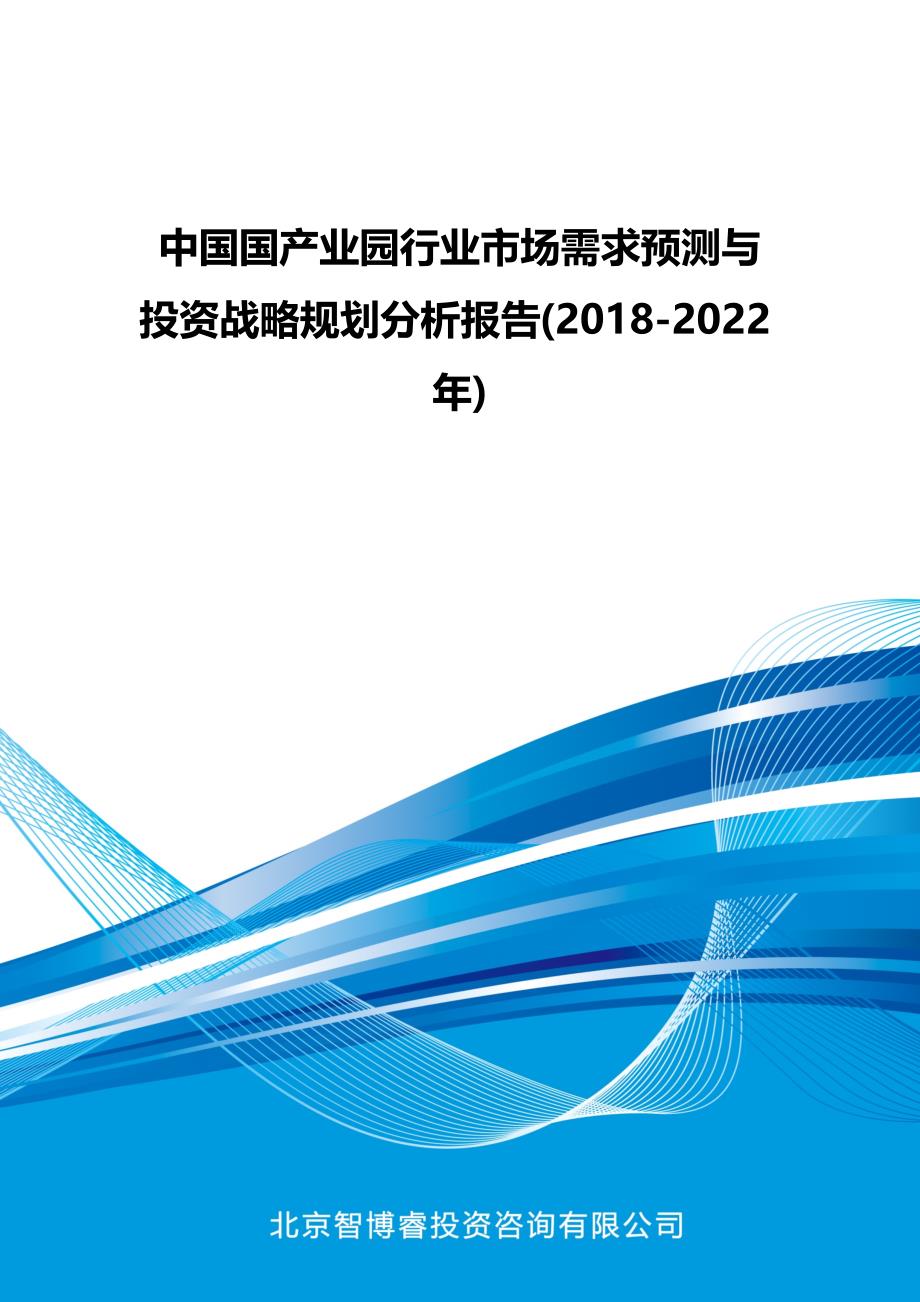中国国产业园行业市场需求预测与投资战略规划分析报告(2018-2022年)_第1页