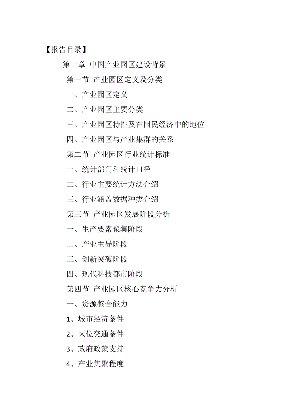 中国国产业园行业市场需求预测与投资战略规划分析报告(2018-2022年)_第2页