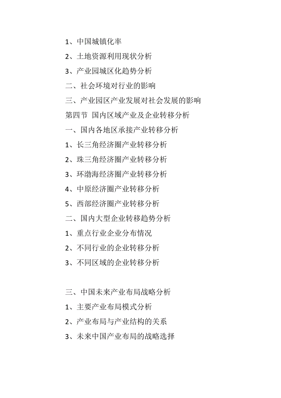 中国国产业园行业市场需求预测与投资战略规划分析报告(2018-2022年)_第4页