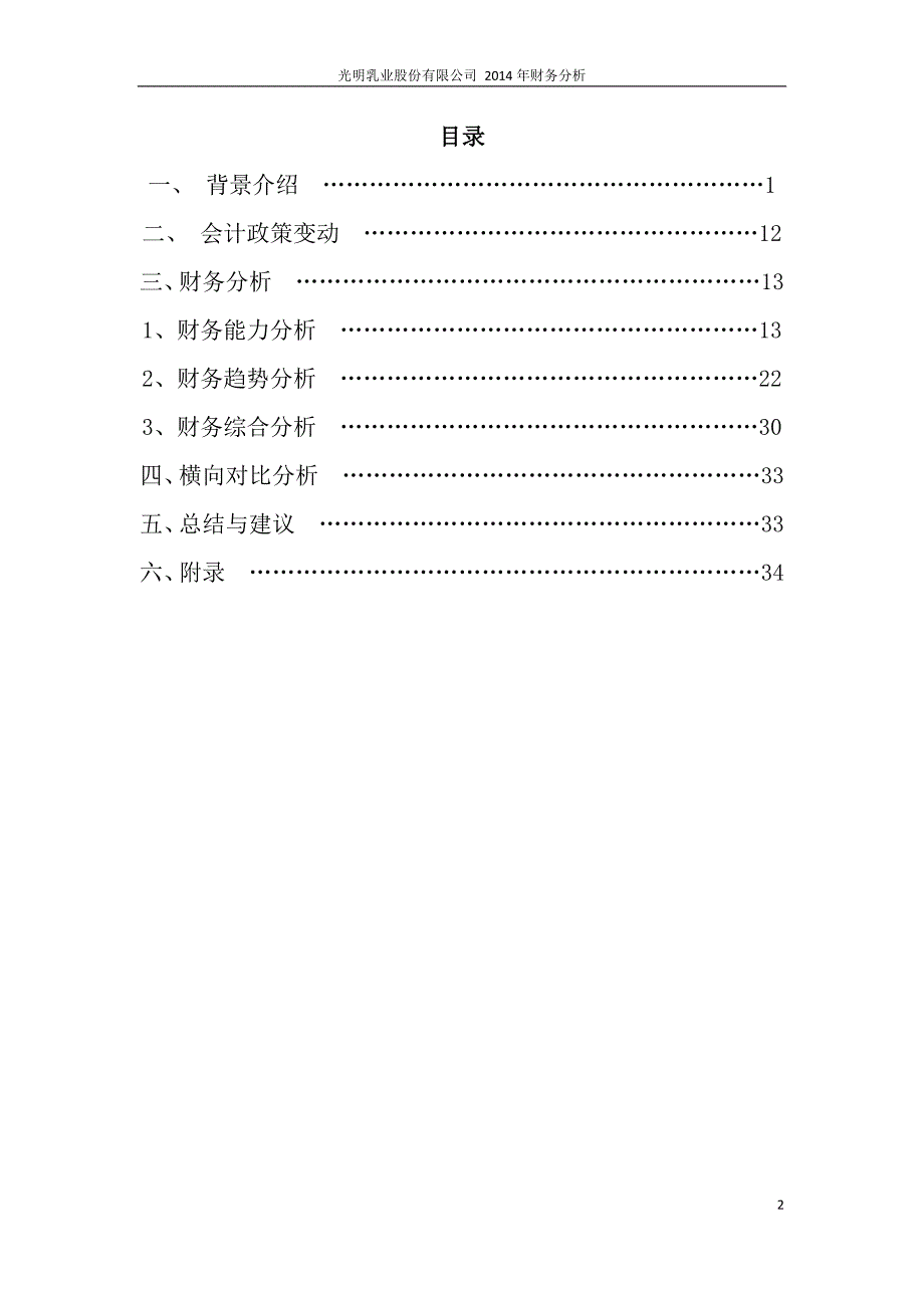 光明乳业股份有限公司 2014年财务分析_第2页