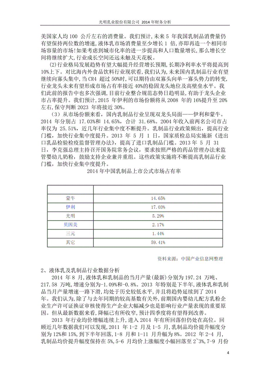 光明乳业股份有限公司 2014年财务分析_第4页