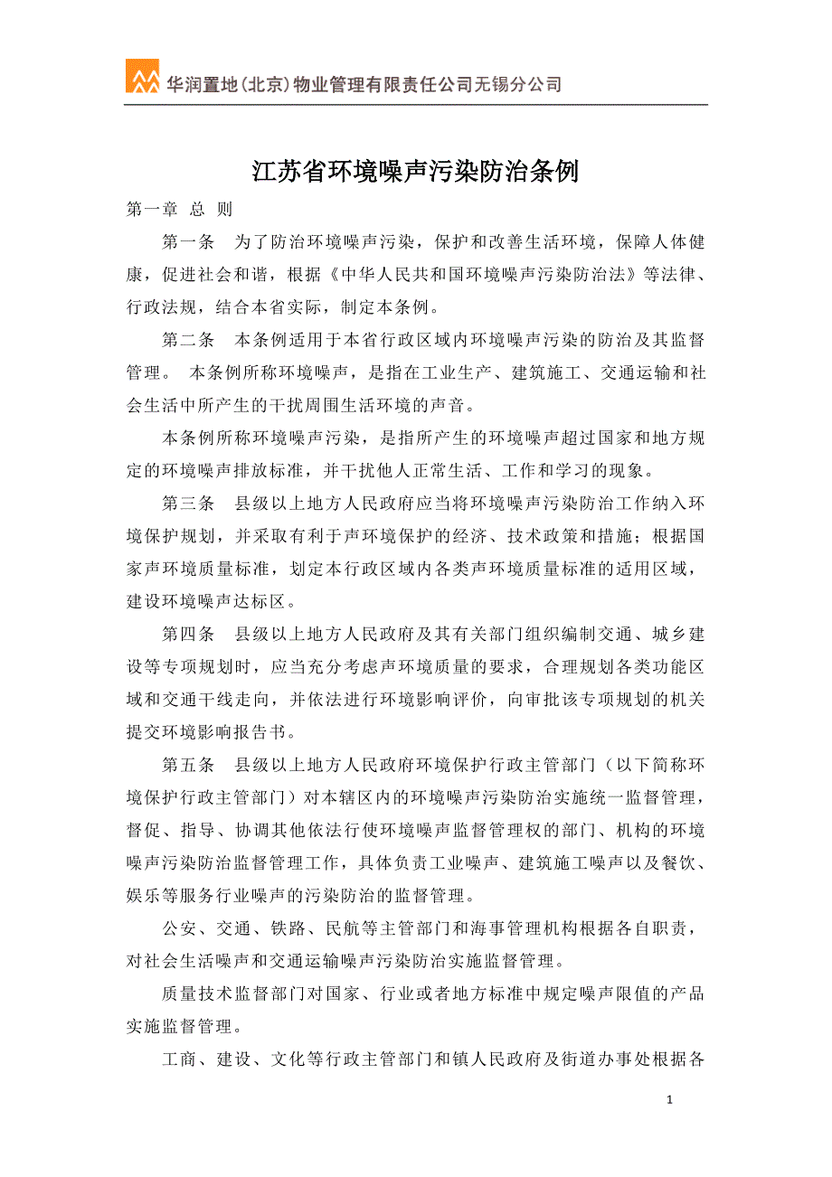 08江苏省环境噪声污染防治条例_第1页