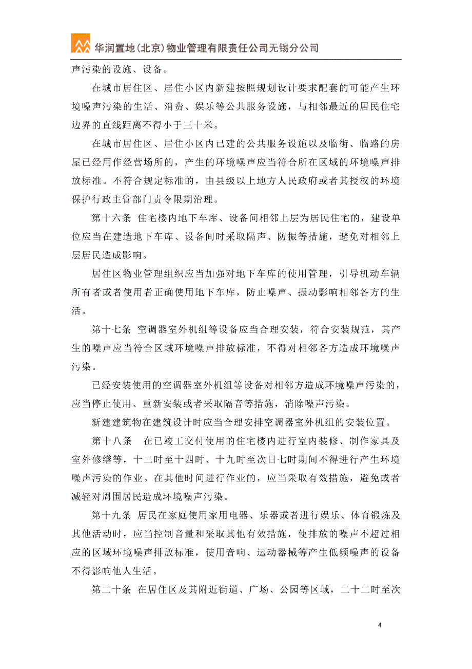 08江苏省环境噪声污染防治条例_第4页