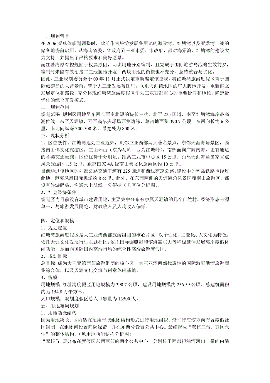 《三亚红塘湾旅游度假区控制性详细规划》_第1页
