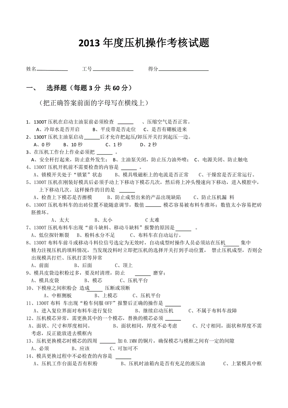 压机操作考核试题_第1页