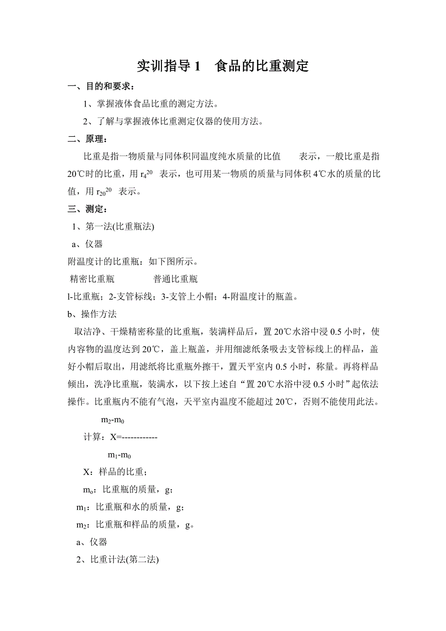 实训指导1 食品的比重测定_第1页