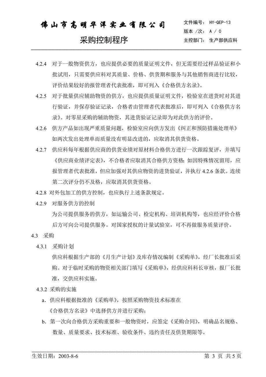 HY-QEP-13  采购控制程序_第3页