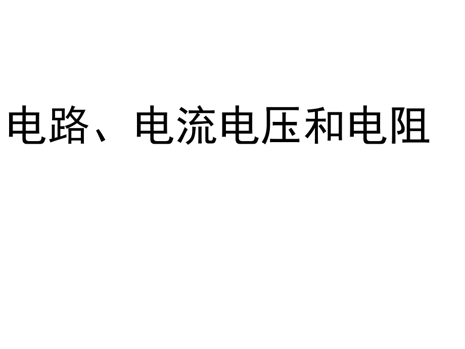 电路电流电压和电阻1_第1页