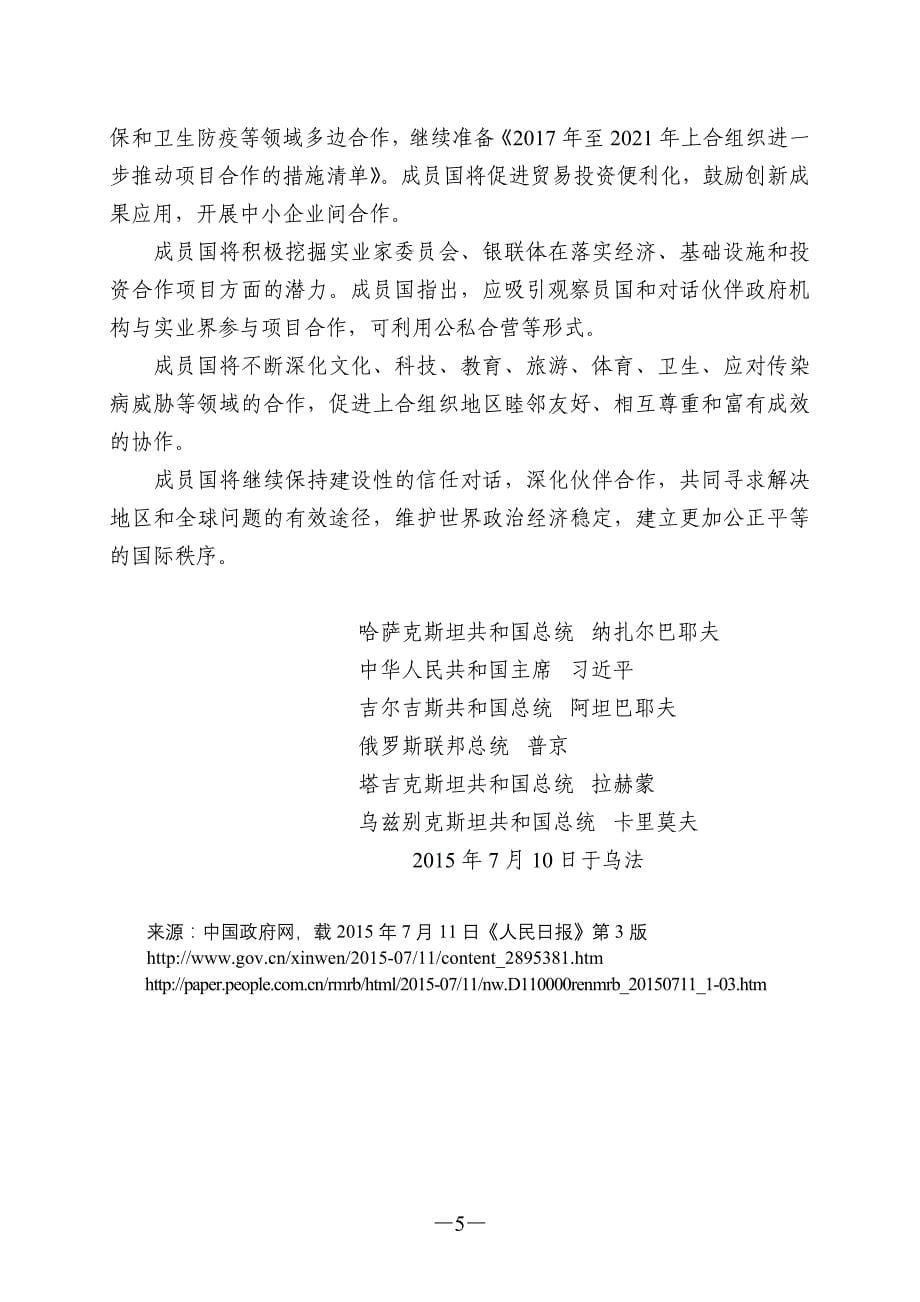 上海合作组织成员国元首乌法宣言_第5页