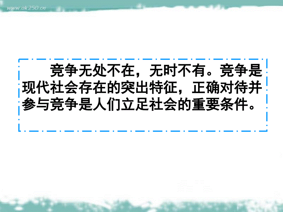 正确对待和参与竞争_第4页