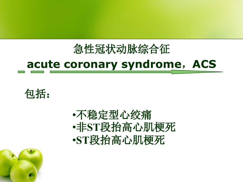 急性冠状动脉综合征课件_第2页