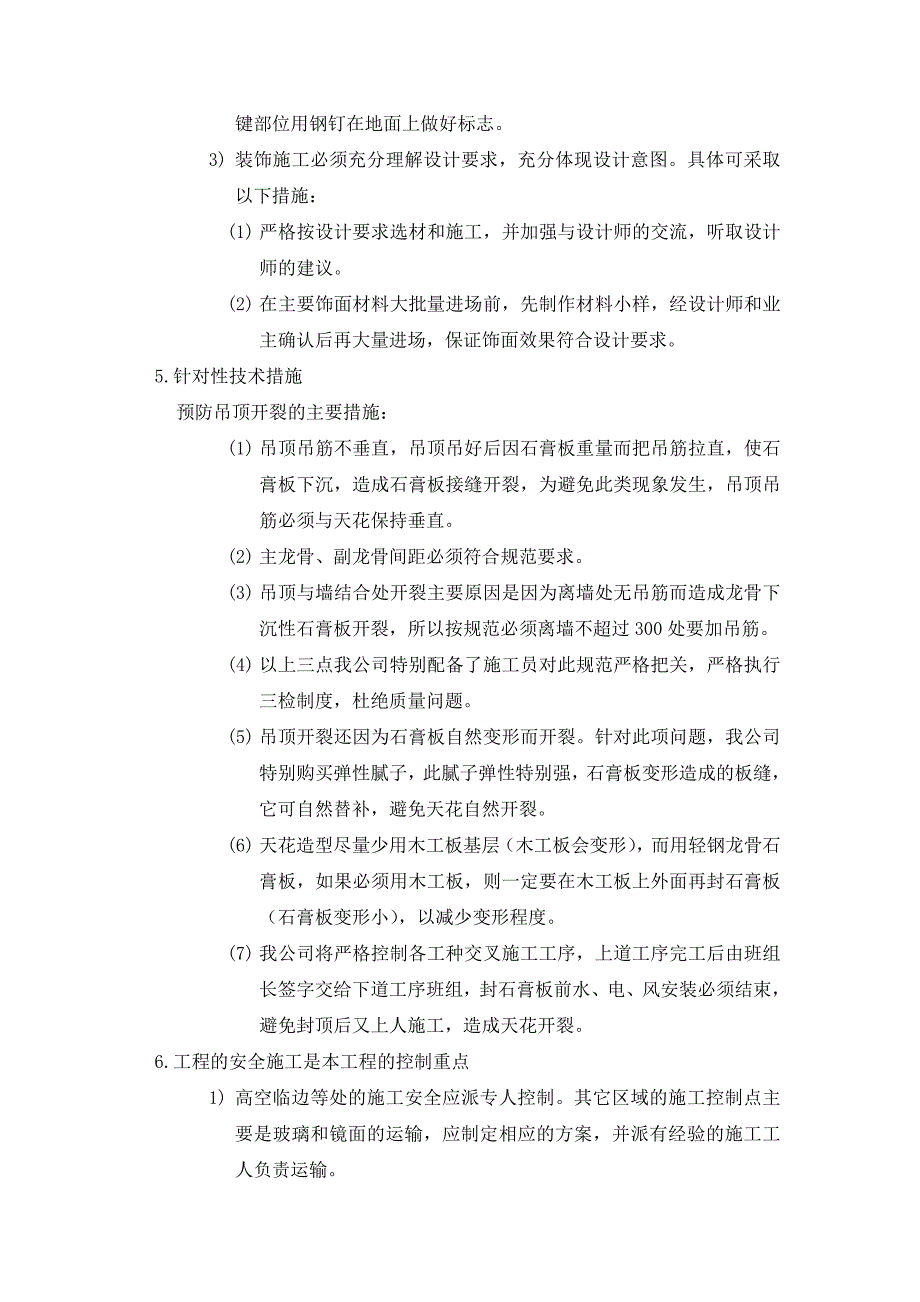 关键工序、复杂环节分析及应对技术措施(装饰)_第3页