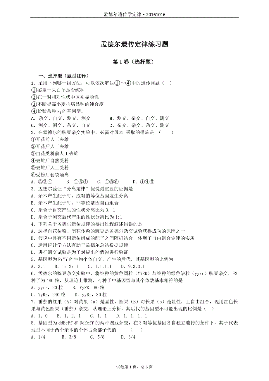 高中生物必修二孟德尔遗传定律练习题_第1页