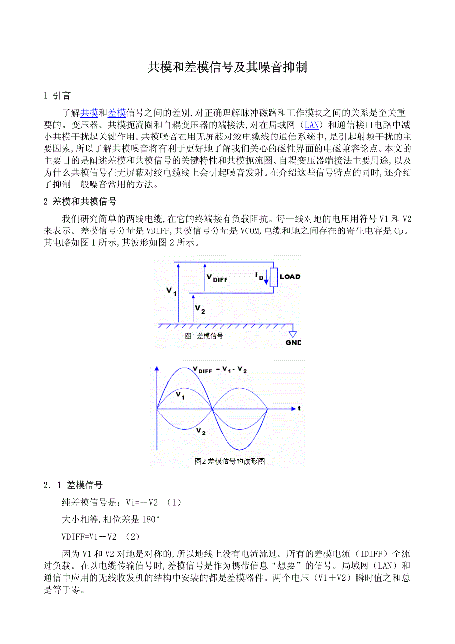 共模和差模信号及其噪音抑制57181_第1页
