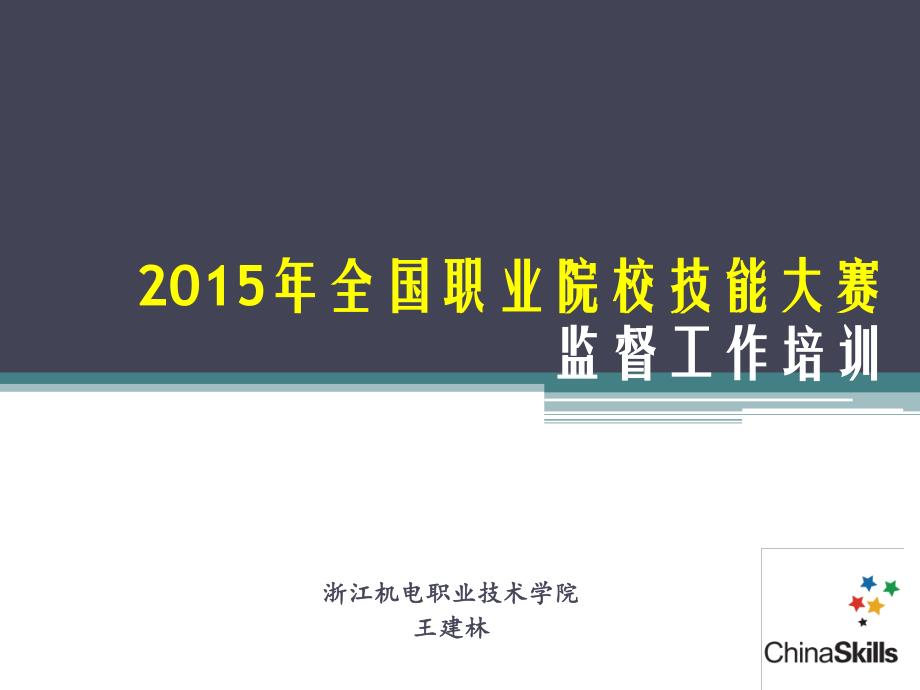 2015年全国职业院校技能大赛监督工作培训_第1页