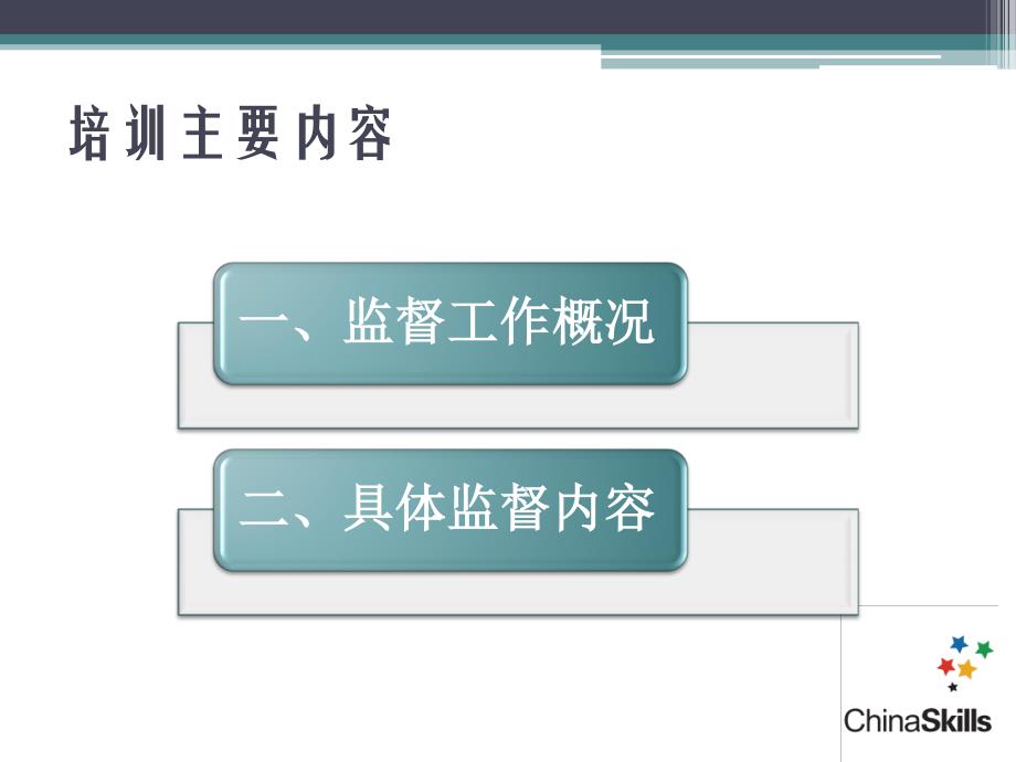 2015年全国职业院校技能大赛监督工作培训_第2页