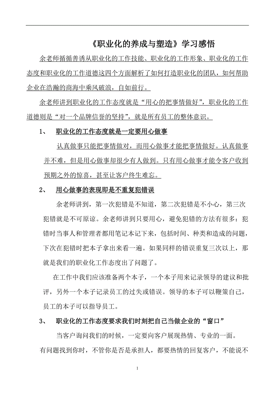 《职业化的养成与塑造》学习感悟_第1页