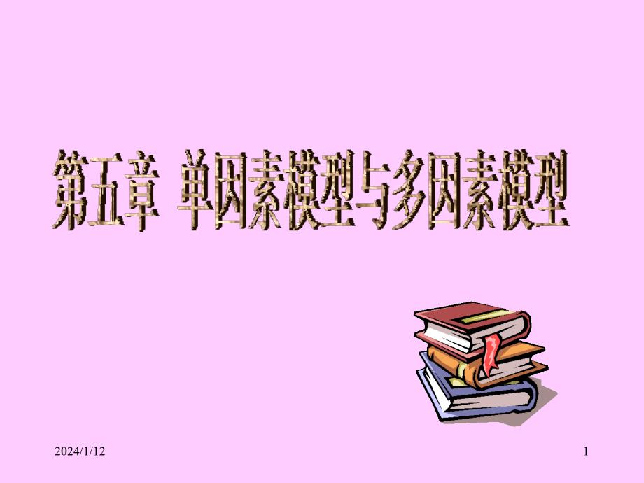 单因素模型与多因素模型_第1页