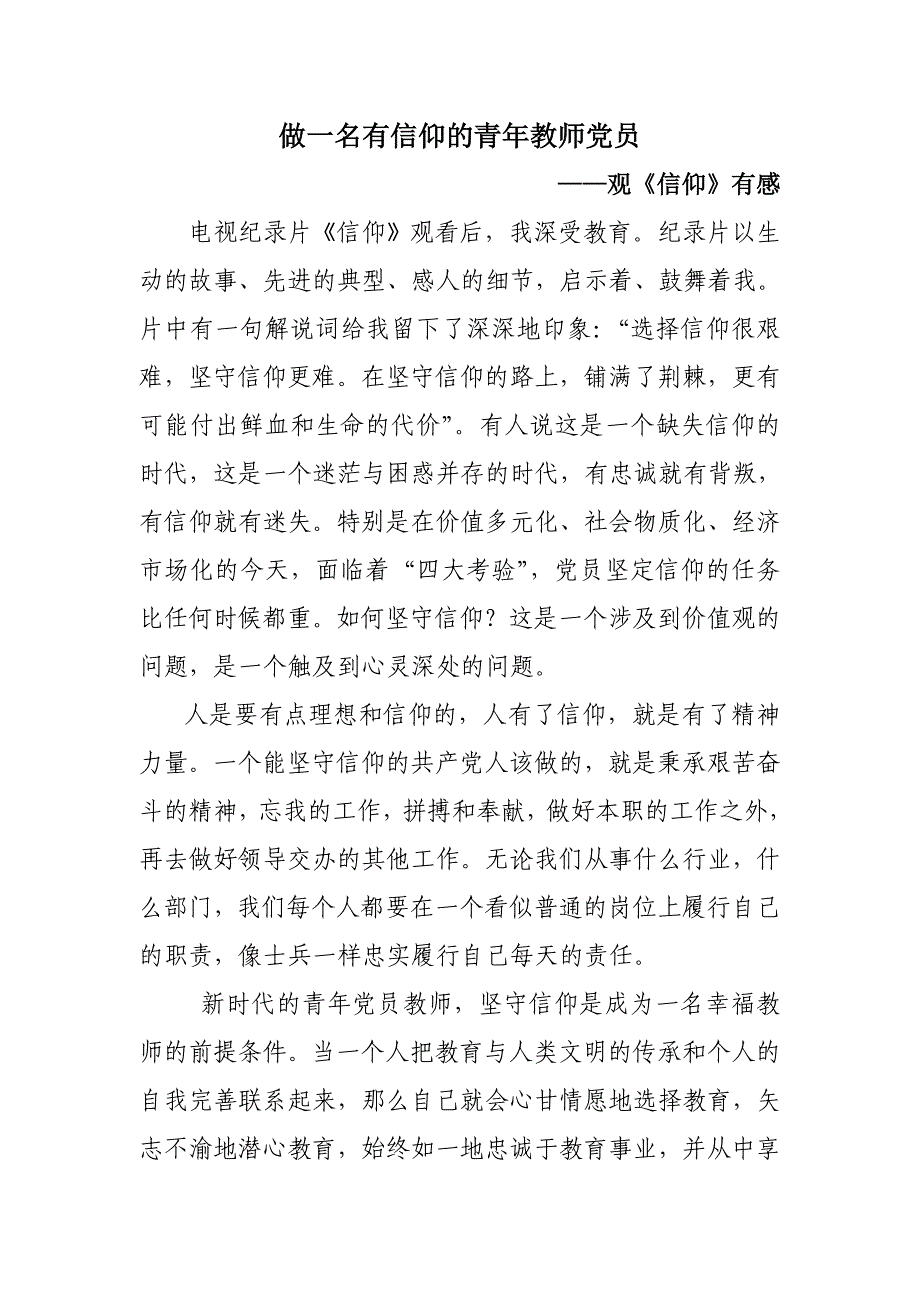 做一名有信仰的青年教师党员《信仰》观后感_第1页