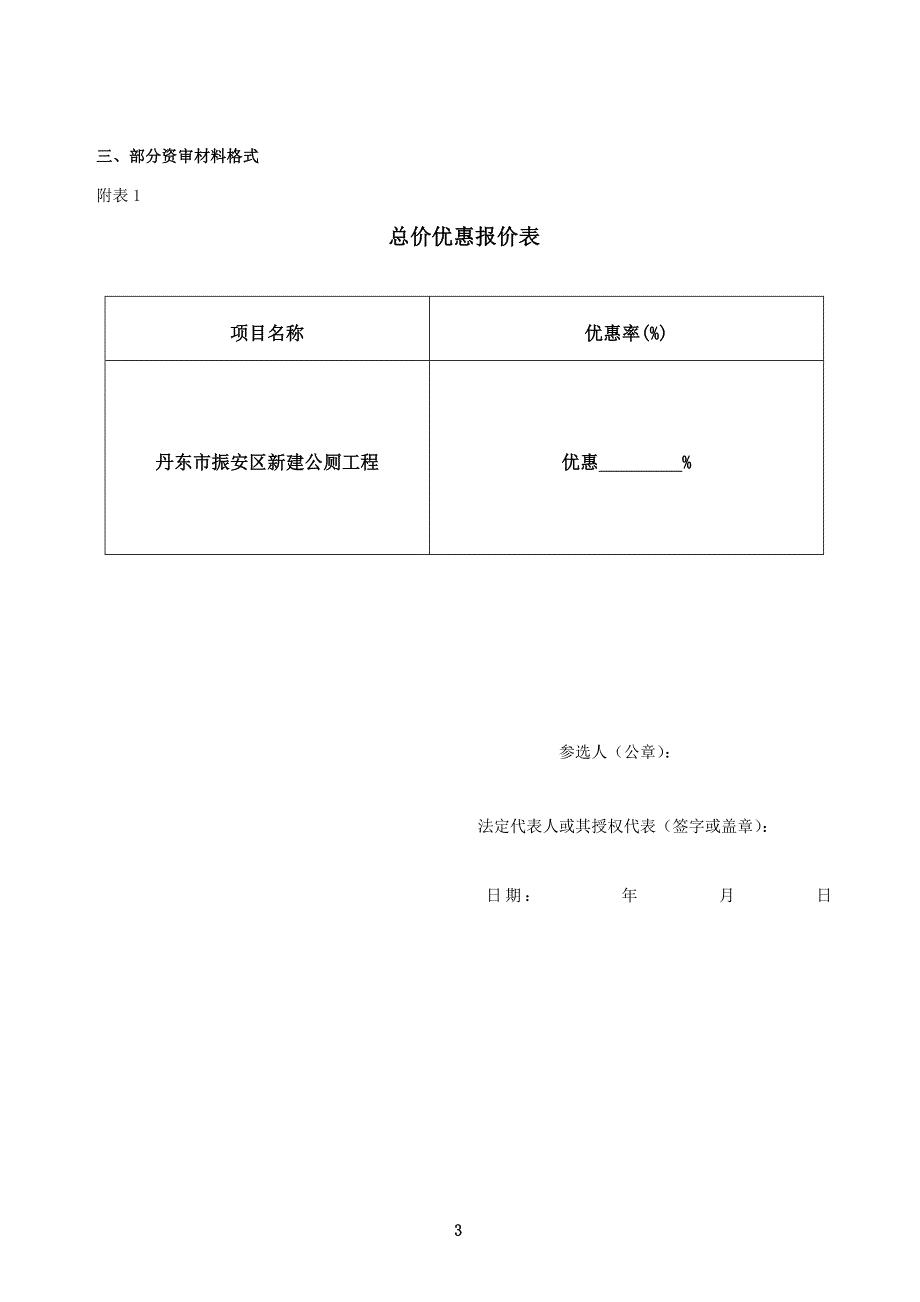 1、丹东市振安区新建公厕工程择优比选施工单位约请函_第3页