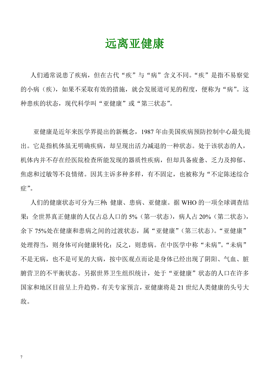 了解亚健康症状远离亚健康_第1页