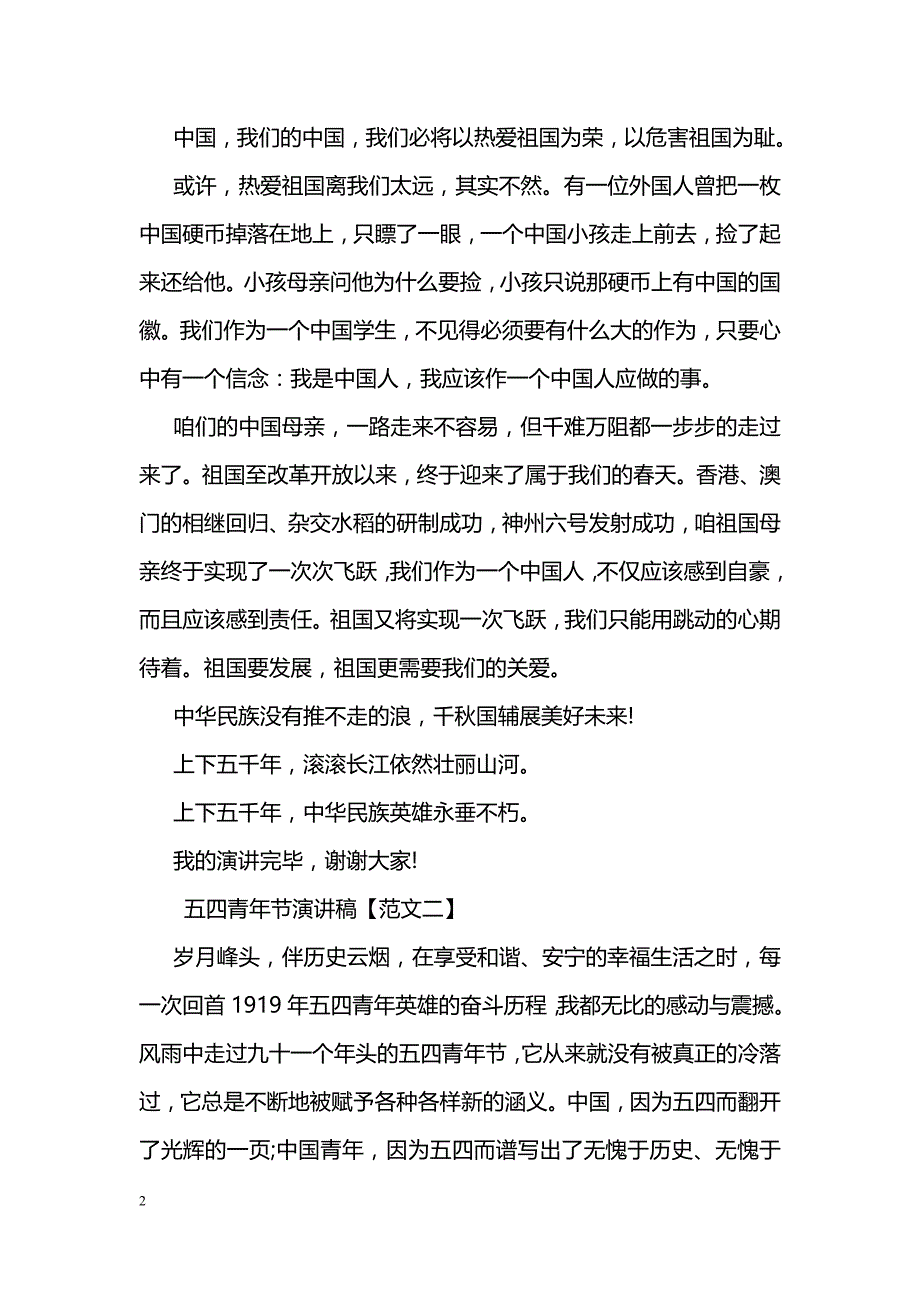 纪念五四青年节演讲稿900字_第2页