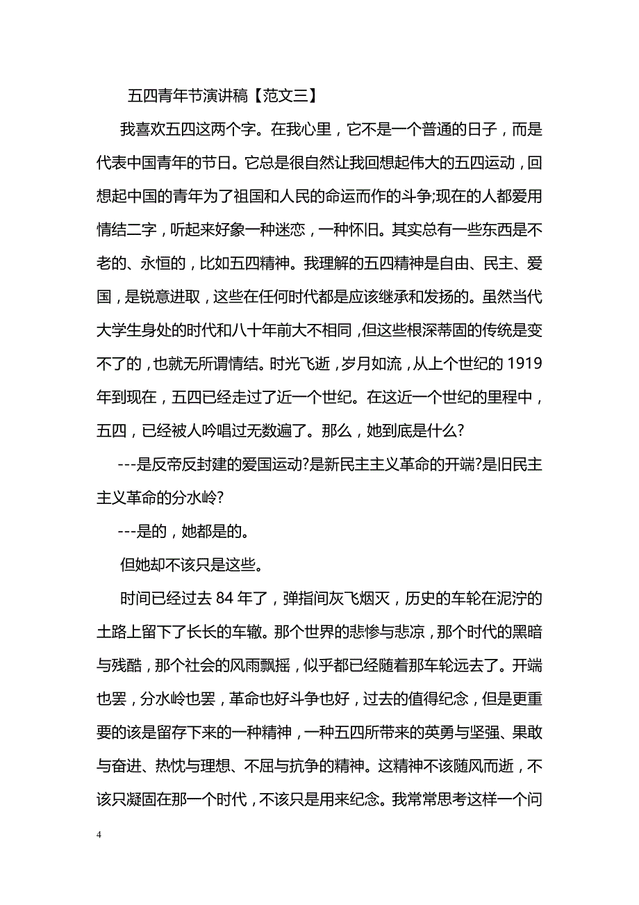 纪念五四青年节演讲稿900字_第4页