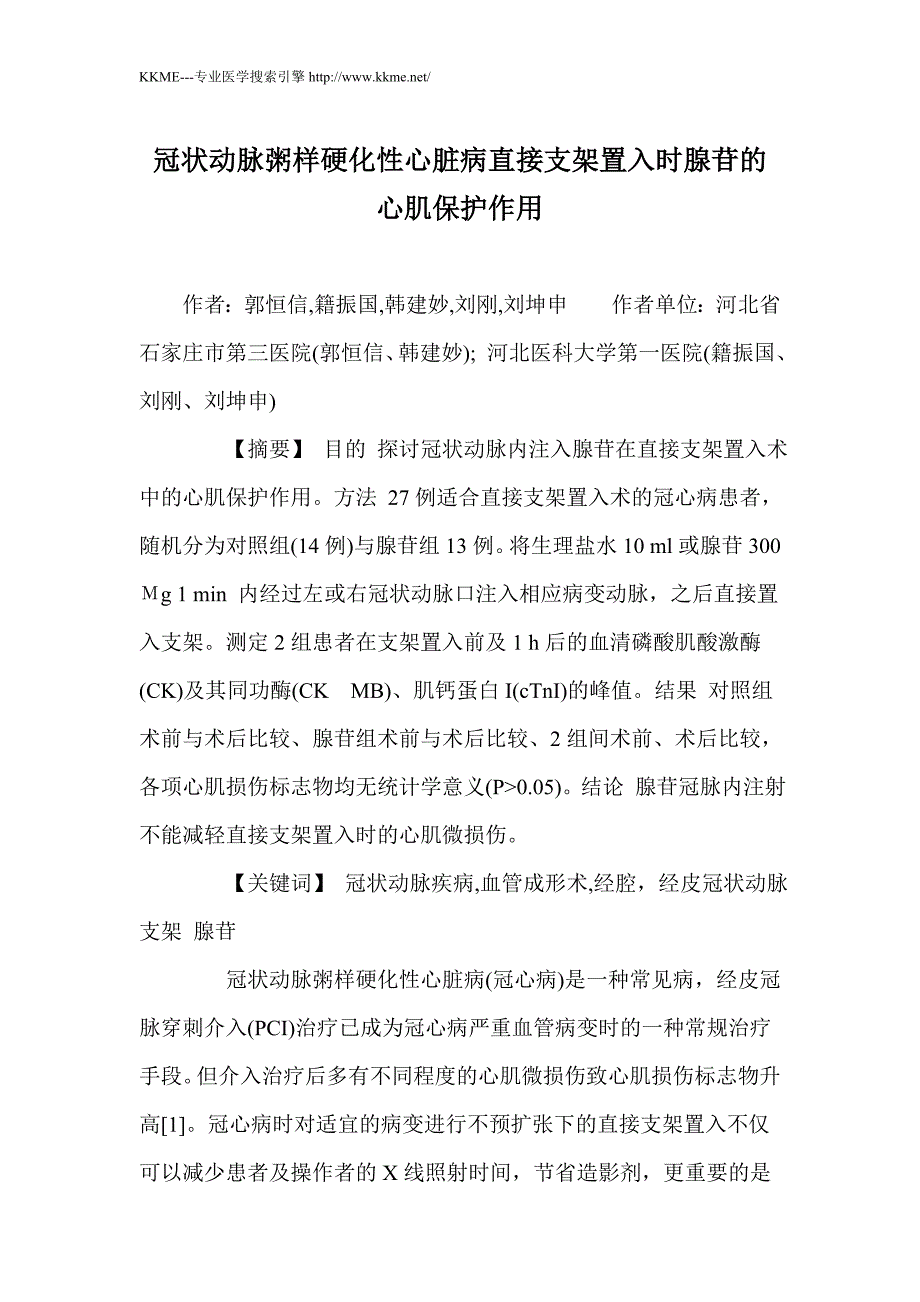 冠状动脉粥样硬化性心脏病直接支架置入时腺苷的心肌保护作用_第1页