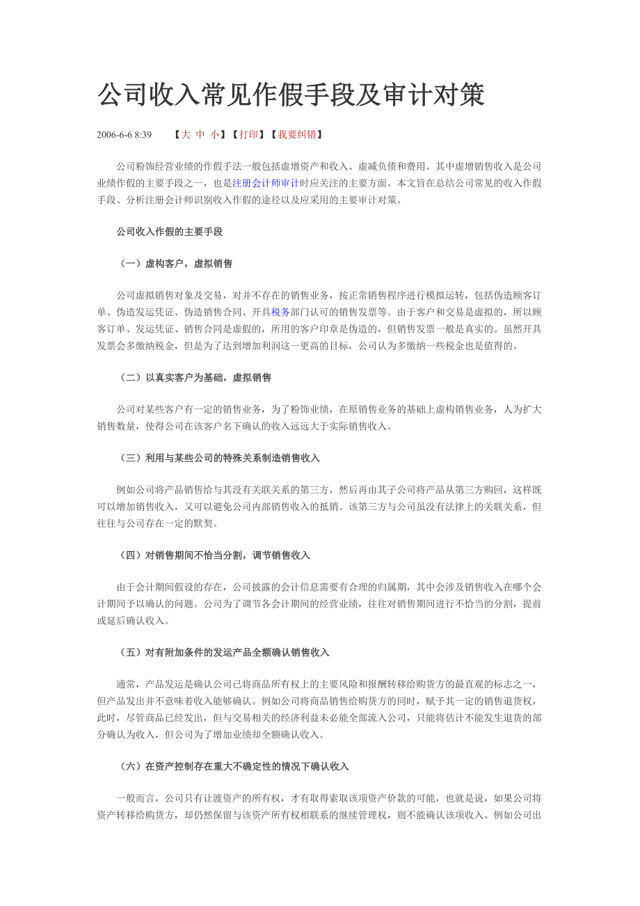 公司收入常见作假手段及审计对策_第1页