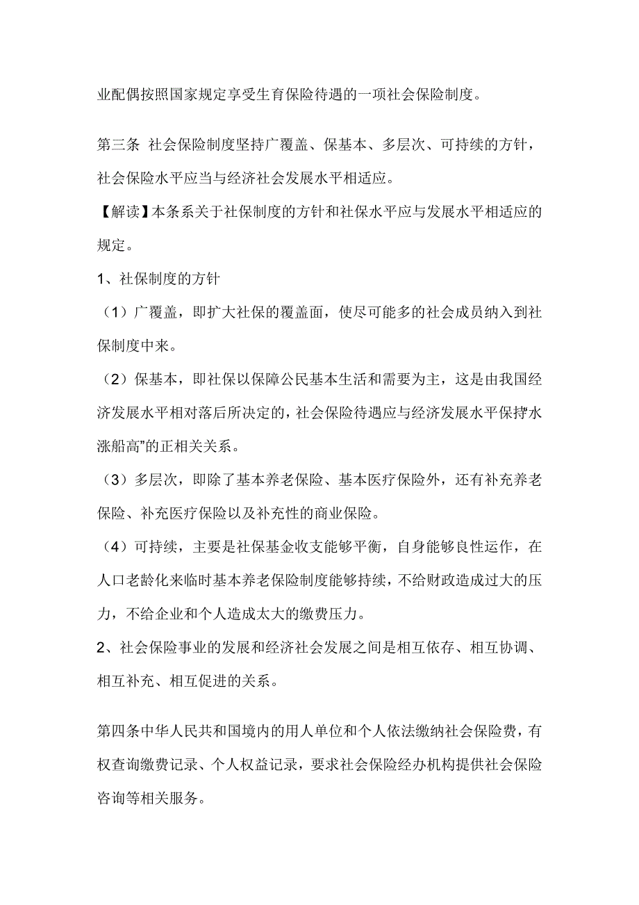 《社会保险法》全文逐条解读1_第4页