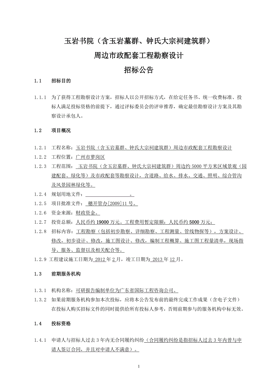 玉岩书院（含玉岩墓群、钟氏大宗祠建筑群）_第1页