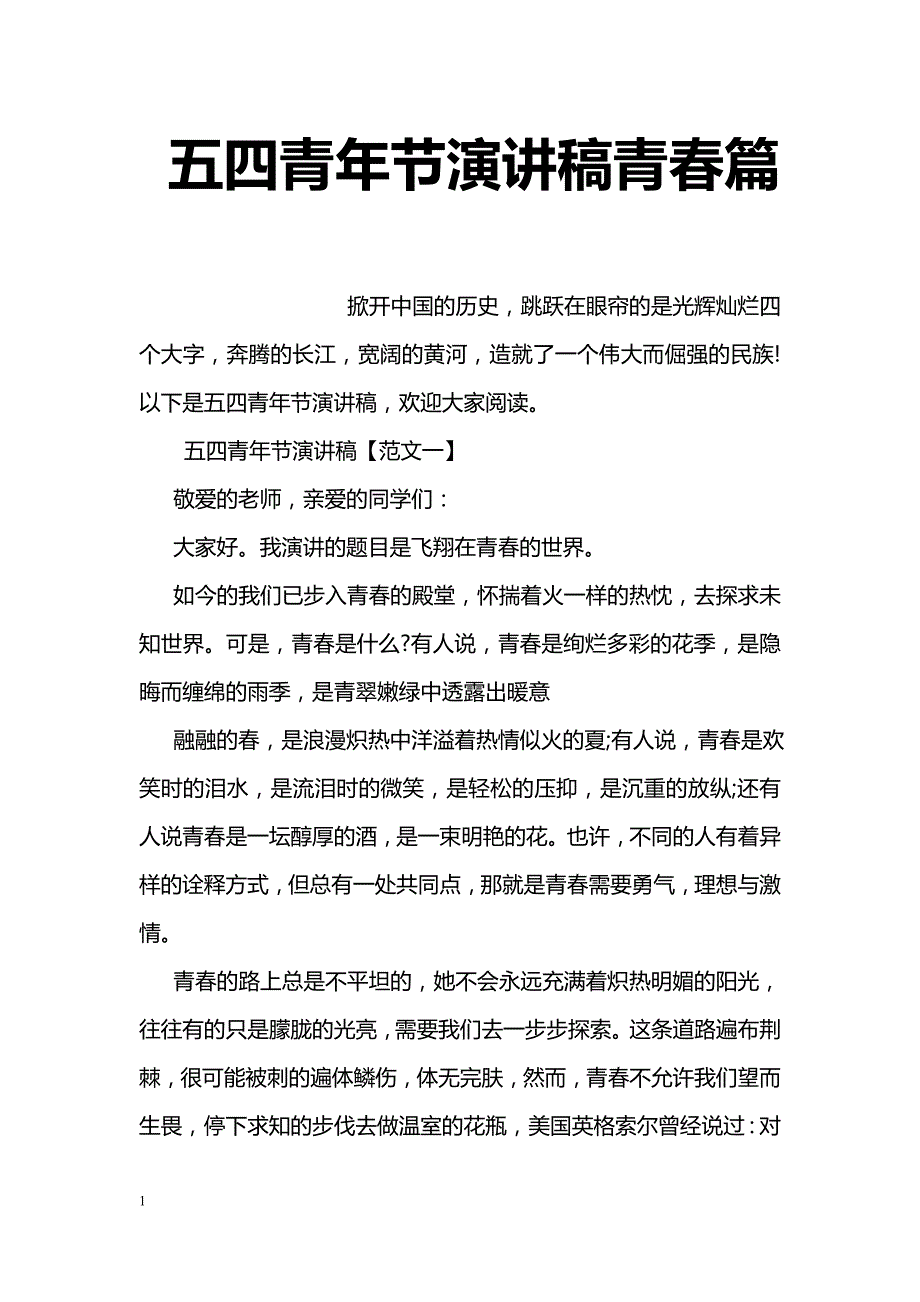 五四青年节演讲稿青春篇_第1页