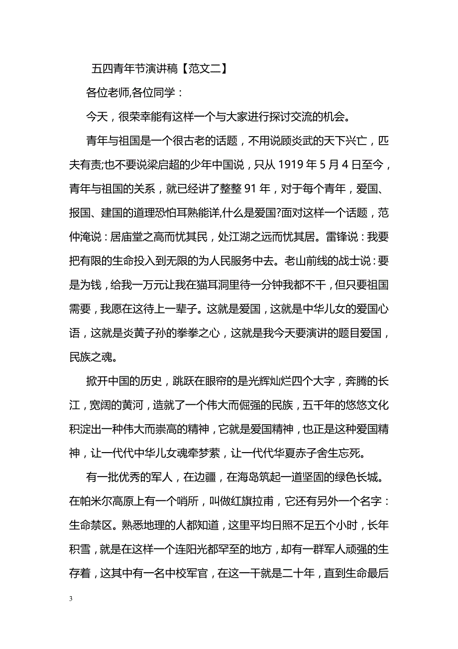 五四青年节演讲稿青春篇_第3页