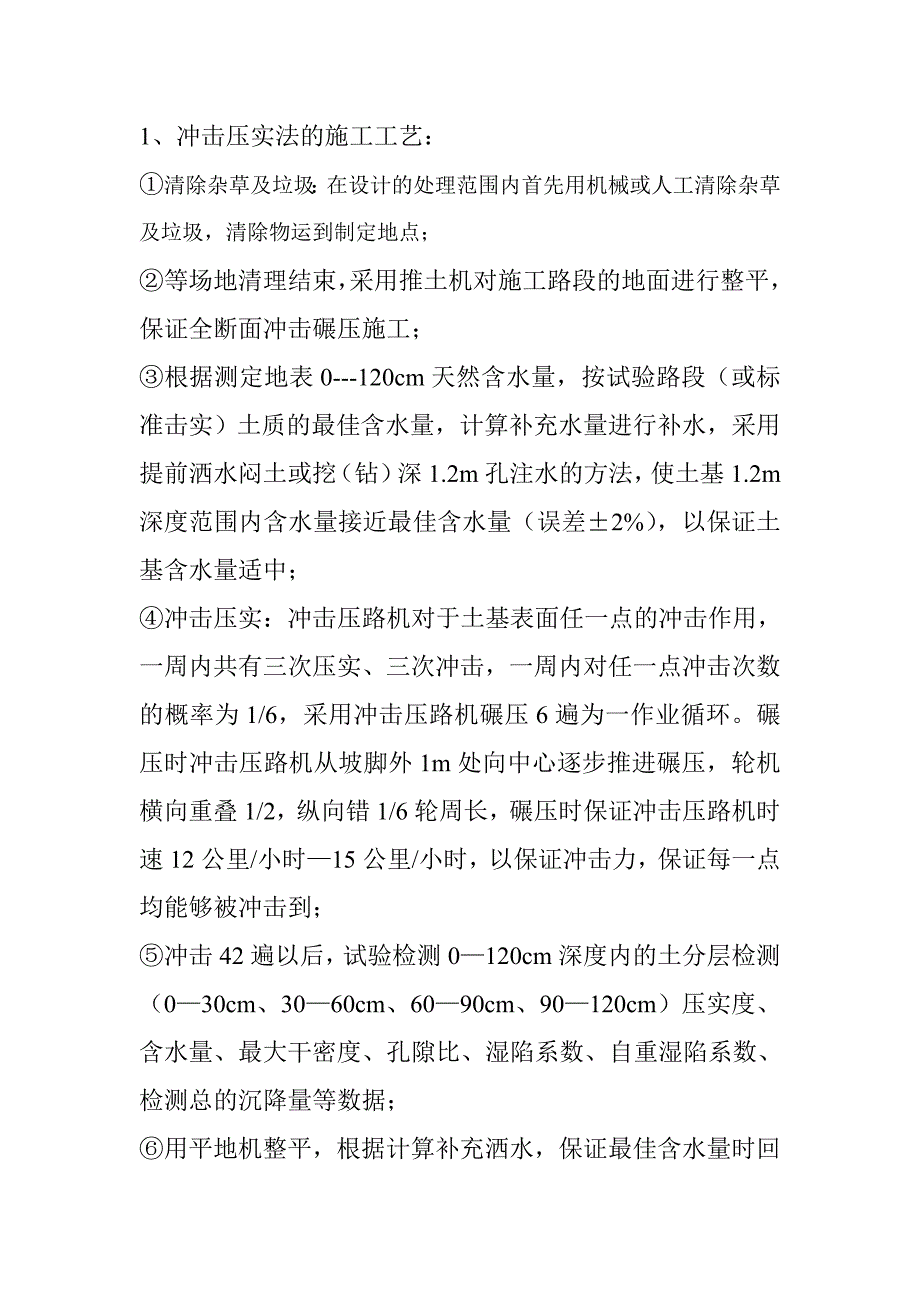 冲击压实法的施工工艺_第1页