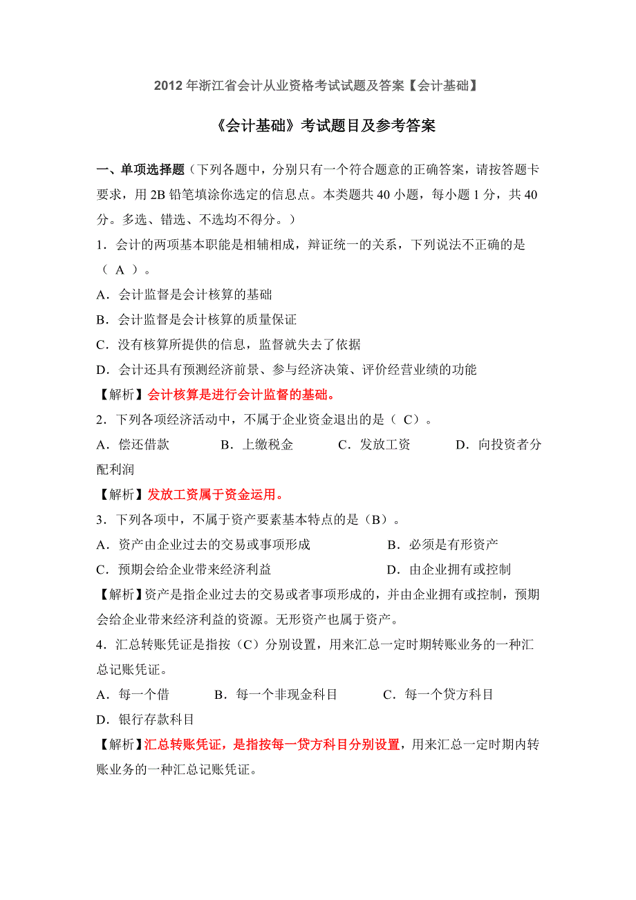 2012年浙江省会计从业资格考试试题及答案《会计基础》_第1页