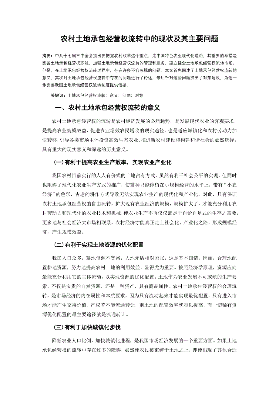 农村土地承包经营权流转中的主要问题和对策_第1页