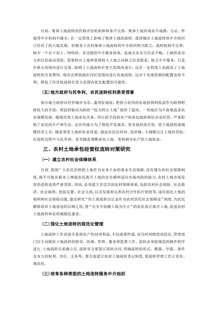 农村土地承包经营权流转中的主要问题和对策_第3页