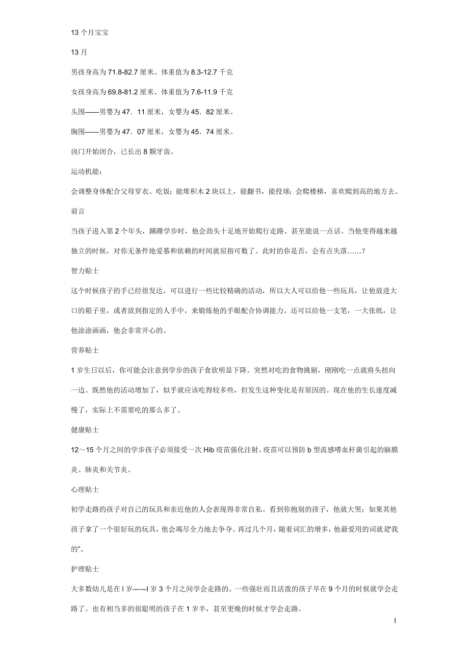 13-24个月宝宝生长发育指标_第1页