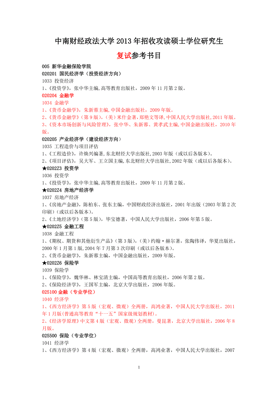 中南财经政法大学研考参考书目_第1页