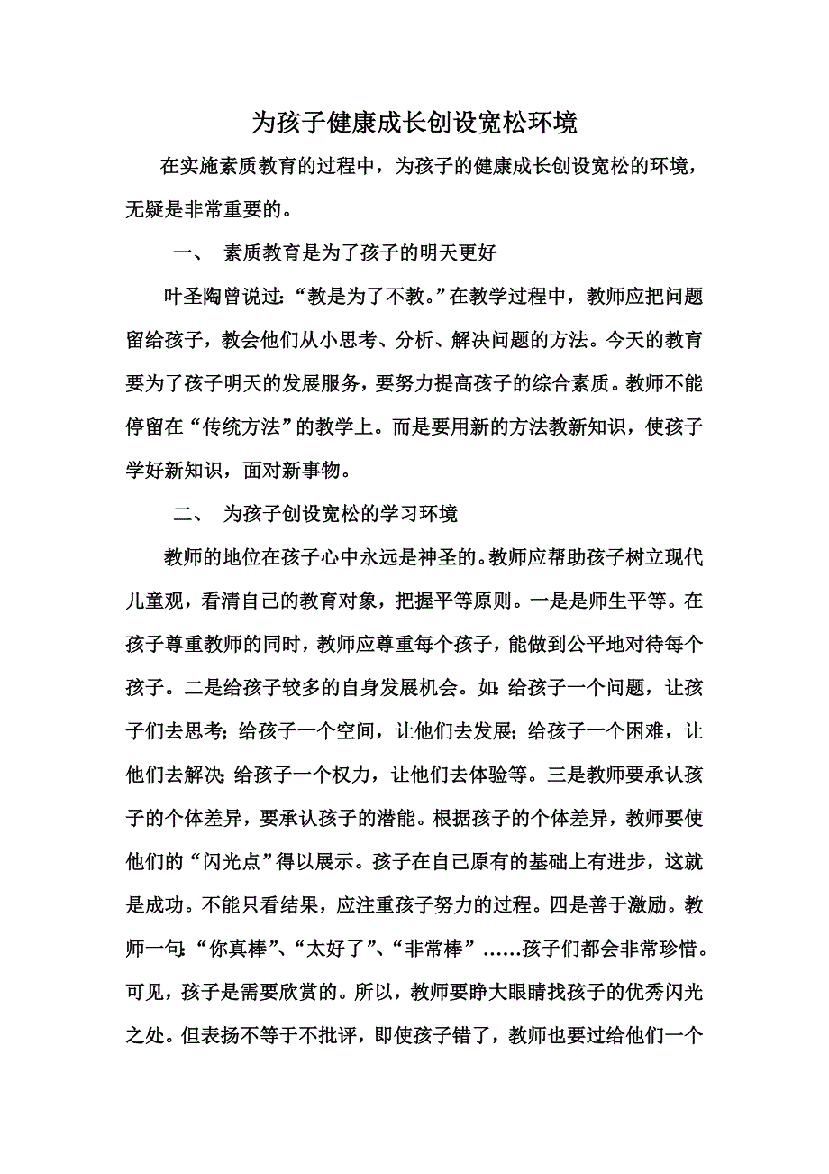 为了孩子健康成长创造宽松的条件_第1页