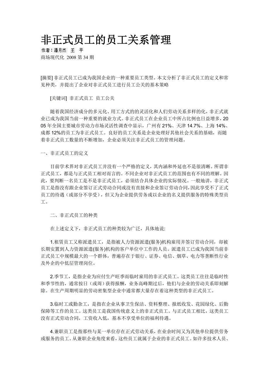 非正式员工的员工关系管理_第1页