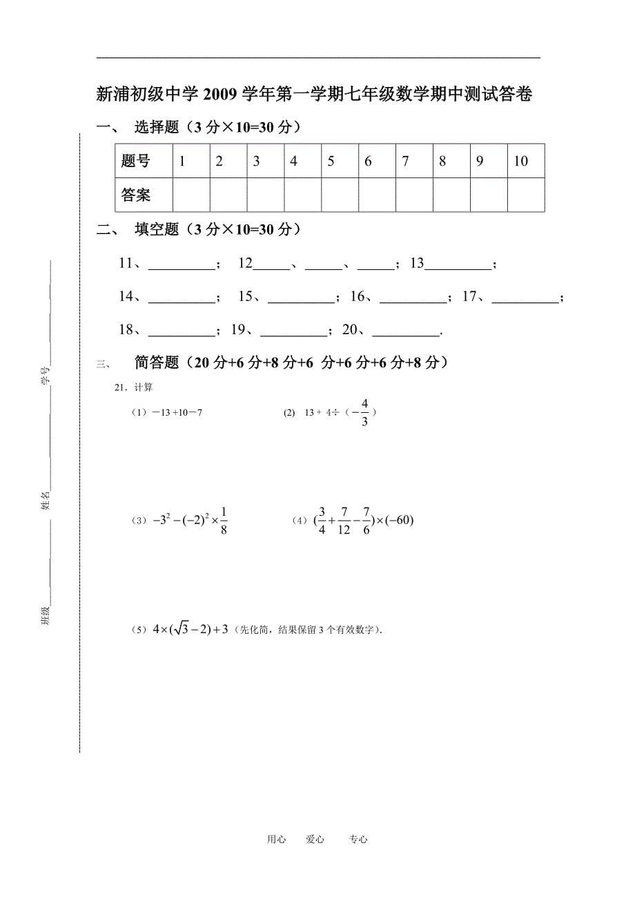 2009-2010学年浙江省慈溪市新浦初级中学七年级数学第一学期期中测试卷华东师大版_第5页