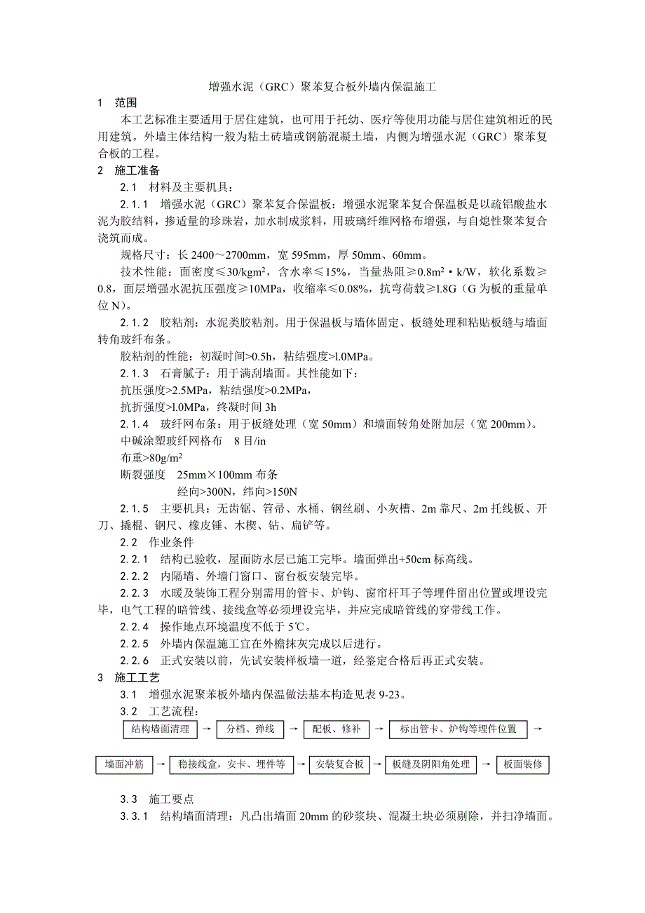 19增强水泥(GRC)聚苯复合板外墙内保温施工工艺_第1页